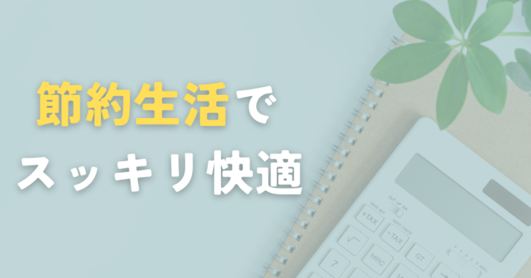 節約生活スッキリ快適